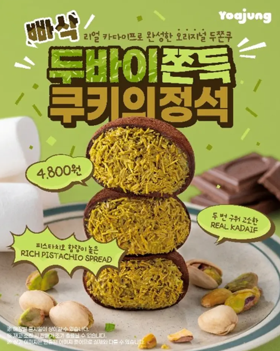 요아정 빠삭 두바이 쫀득 쿠키