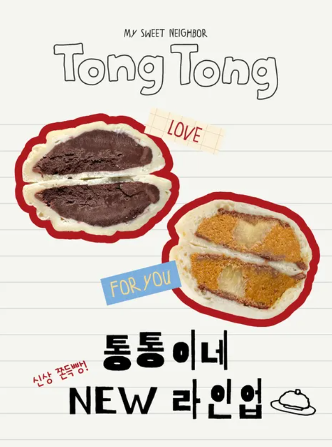 이웃집 통통이 쫀득빵